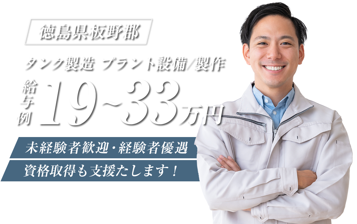 徳島県板野郡の尾原工業株式会社ではタンク製造、プラント設備工事の求人を募集しています。