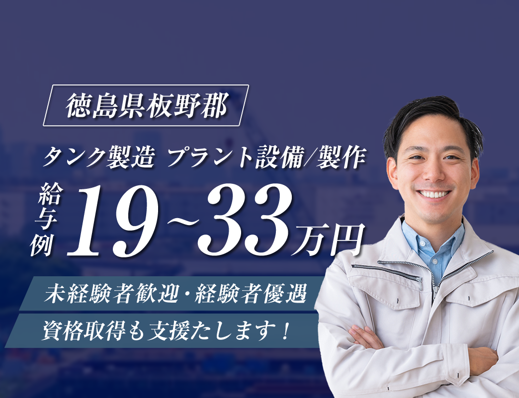 徳島県板野郡の尾原工業株式会社ではタンク製造、プラント設備工事の求人を募集しています。